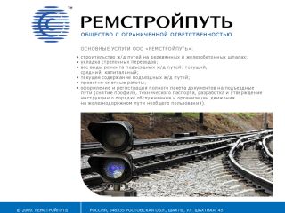 Ремстройпуть - строительство в ж/д, г. Шахты