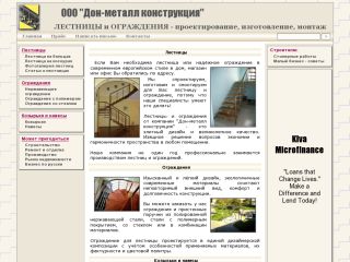 «Дон-металл конструкция» - проектирование и изготовление лестниц и ограждений, г. Шахты
