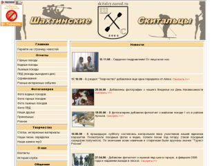 "Шахтинские скитальцы" - сайт туристической группы, г. Шахты
