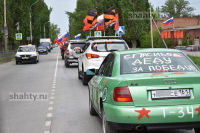 В Шахтах состоится автопробег «Спасибо Деду за Победу»