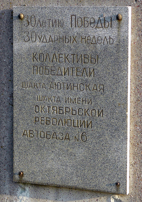 Мемориальная доска в шахтинском парке - Шахты