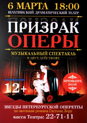 Призрак оперы, музыкальный спектакль — , г. Шахты