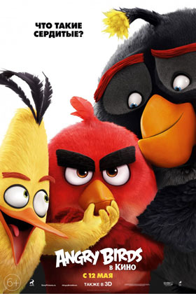 Angry Birds в кино — , г. Шахты