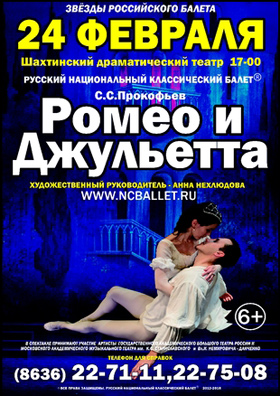 Ромео и Джульета, балет — , г. Шахты