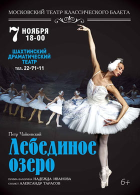 Лебединое озеро - Московский театр классического балета — , г. Шахты