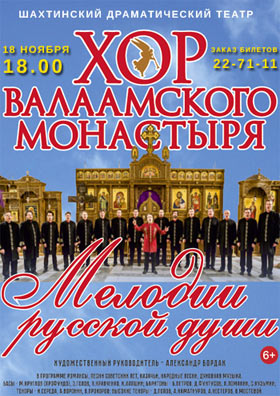 Хор Валаамского монастыря — , г. Шахты