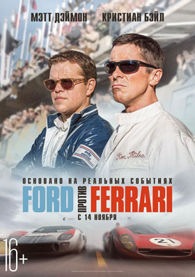 Ford против Ferrari — , г. Шахты