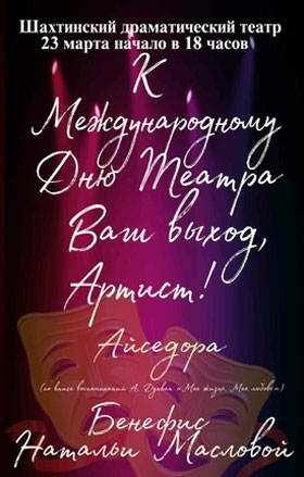 Ваш выход Артист, спектакль Три жизни Айседоры Дункан, Бенефис Н.Масловой — , г. Шахты
