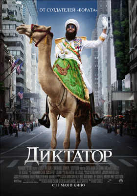 Диктатор — Кинотеатр Аврора г. Шахты, г. Шахты