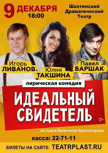 Идеальный свидетель, комедия — , г. Шахты