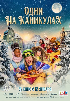 Одни на каникулах — , г. Шахты