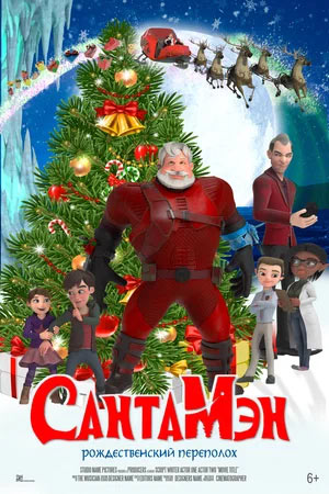 СантаМэн — , г. Шахты