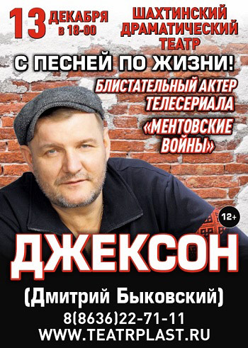 Джексон (Дмитрий Быковский), концерт — , г. Шахты