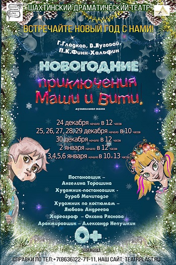 Новогодние приключения Маши и Вити, музыкальная сказка — , г. Шахты