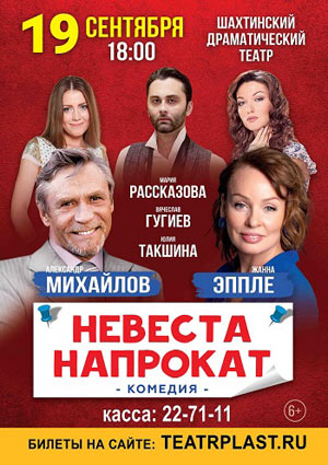 Невеста напрокат, комедия — , г. Шахты