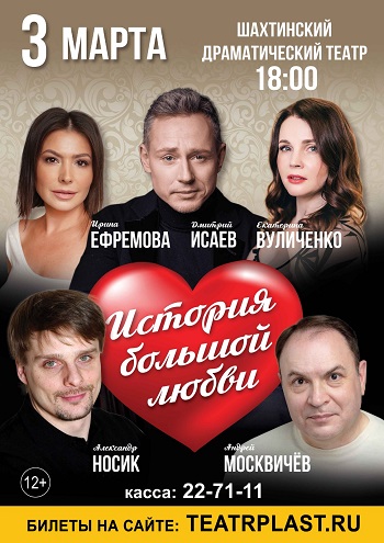 История большой любви, спектакль — , г. Шахты