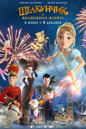 Щелкунчик и волшебная флейта — , г. Шахты