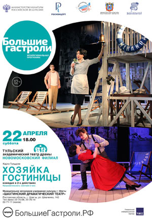 Спектакль Хозяйка гостиницы — , г. Шахты