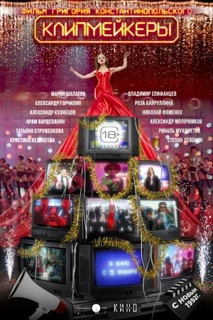 Клипмейкеры — , г. Шахты