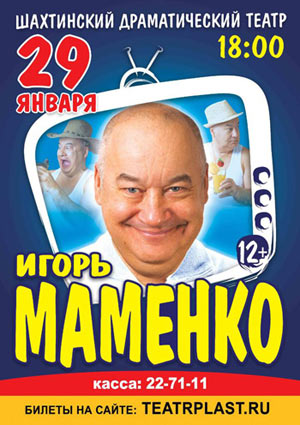 Игорь Маменко — , г. Шахты