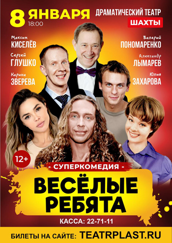 Веселые ребята. Суперкомедия — , г. Шахты