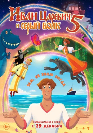 Иван Царевич и Серый Волк 5 — , г. Шахты
