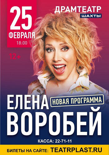 Концерт Елены Воробей — , г. Шахты