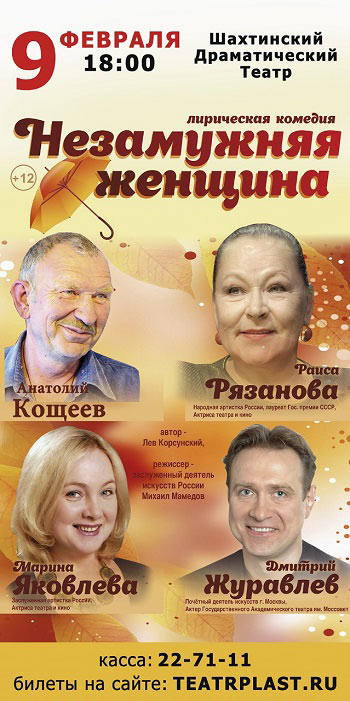 Незамужняя женщина, комедия — , г. Шахты