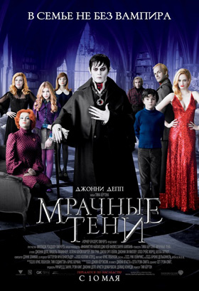 Мрачные тени — Кинотеатр Аврора г. Шахты, г. Шахты