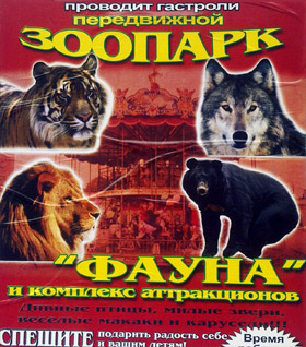 Передвижной зоопарк 