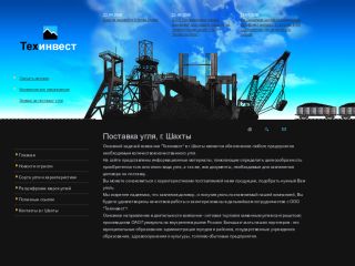 Техинвест - оптовый поставщик угля, г. Шахты