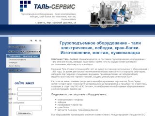 Таль-Сервис - грузоподъемное оборудование, г. Шахты