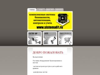 sistema61 - Разработка и внедрение различных систем безопасности, контроля доступа, автоматизации, продажа оборудования, г. Шахты