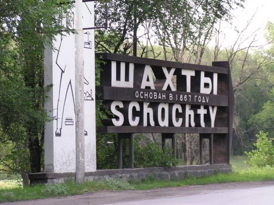 Въезд в город Шахты - Шахты