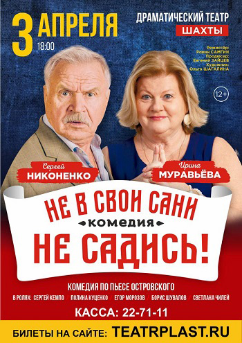 Не садись не в свои сани — , г. Шахты