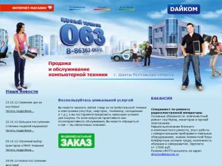 «Дайком» компьютерная фирма, г. Шахты