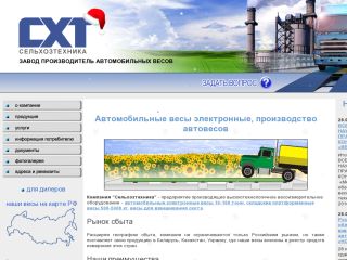 «Сельхозтехника» - производство автомобильных электронных весов, г. Шахты