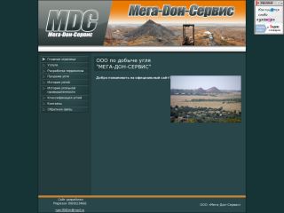 Мега-Дон-Сервис - добыча угля, г. Шахты