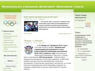 Департамент образования г. Шахты, г. Шахты