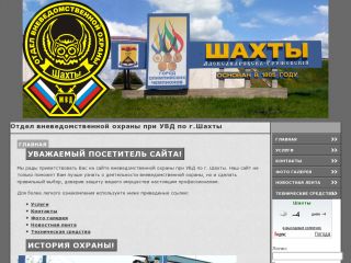 Отдел вневедомственной охраны, ОВО, г. Шахты