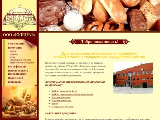 «Кундрат» - производственный комплекс по выработке хлебобулочных, кондитерских и макаронных изделий, г. Шахты