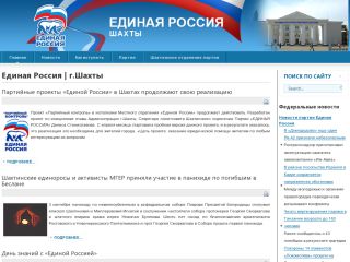 Шахтинское отделение политической партии «Единая Россия», г. Шахты
