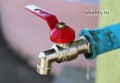 В Шахтах отключат воду в трех районах в понедельник, 8 августа