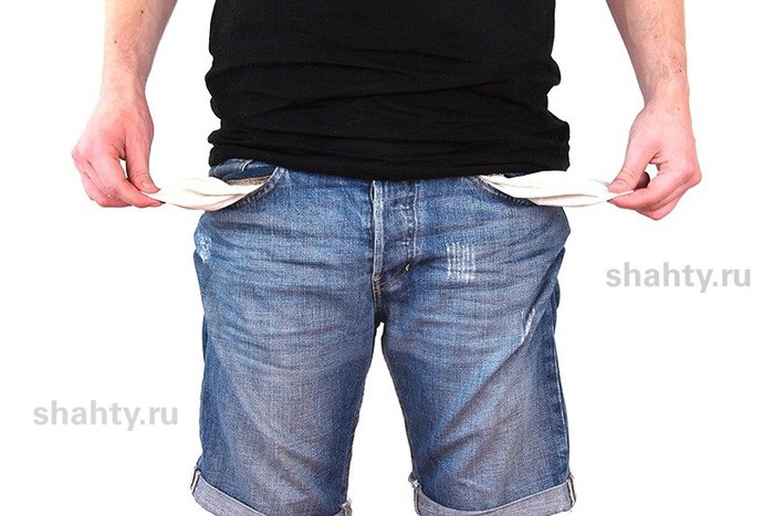 В Шахтах долги по зарплате на предприятиях составили 22 миллиона рублей
