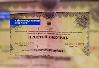 На сбыте фальшивого векселя на 45 млн рублей попались двое жителей Ростовской области