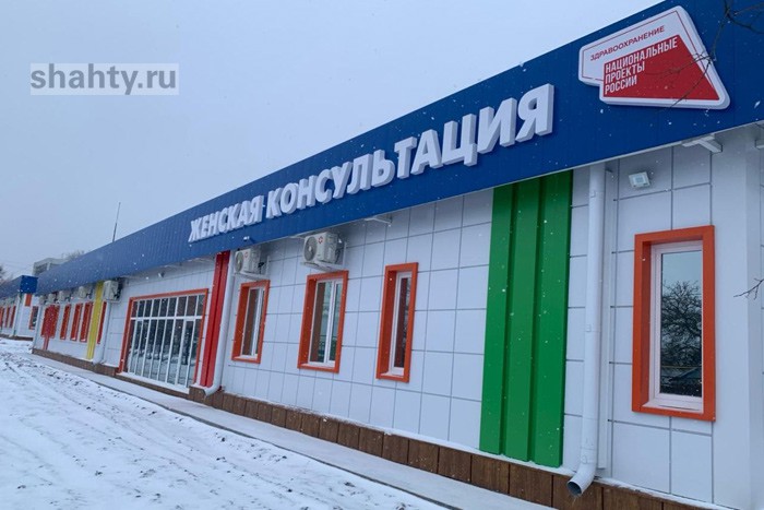 Открылось модульное здание женской консультации в соседнем с Шахтами поселке Каменоломни
