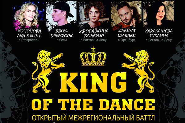 В г. Шахты пройдет открытый баттл Кing of the dаnce