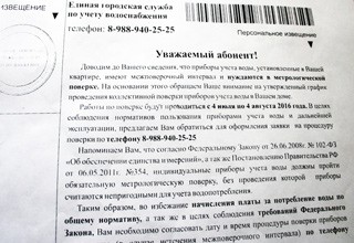 От якобы Водоканала жителям г. Шахты приходят листовки о поверке водомеров