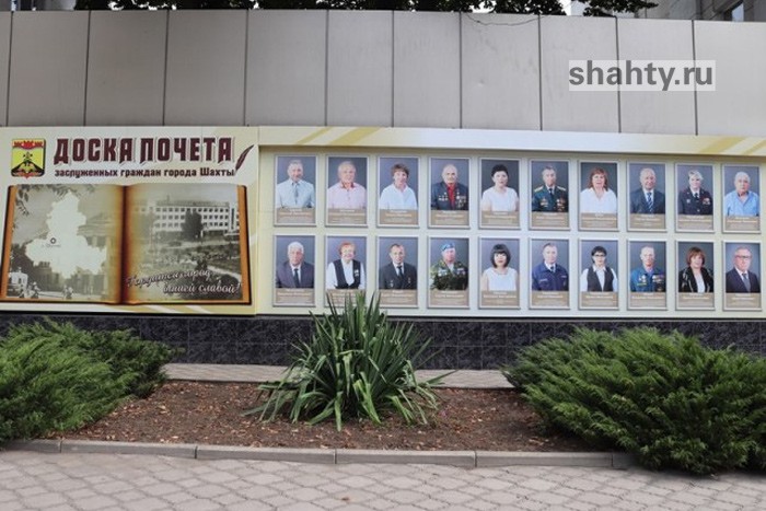 В Шахтах обновят Доску почета: появится 20 новых фотографий