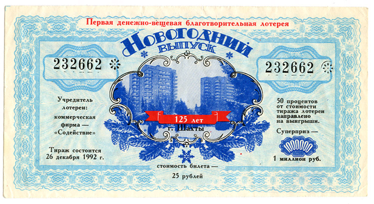 Лотерейный билет 1992 год, г. Шахты - Шахты
